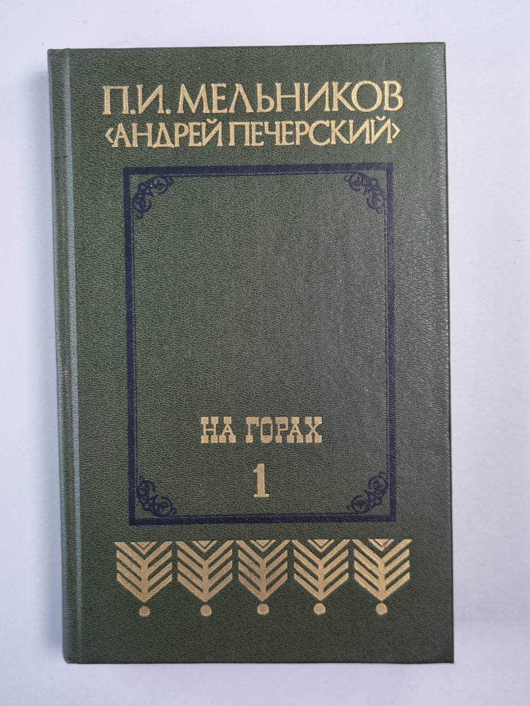 На горах. Книга 1