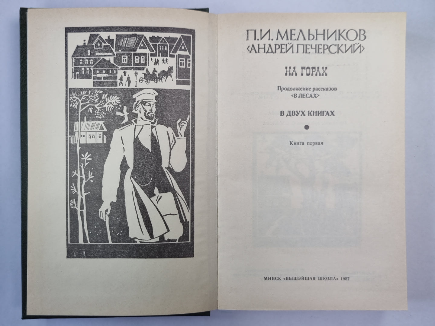 На горах. Книга 1