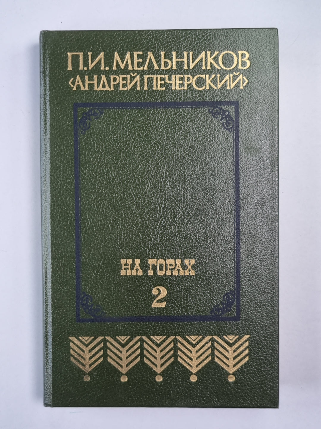 На горах. Книга 2