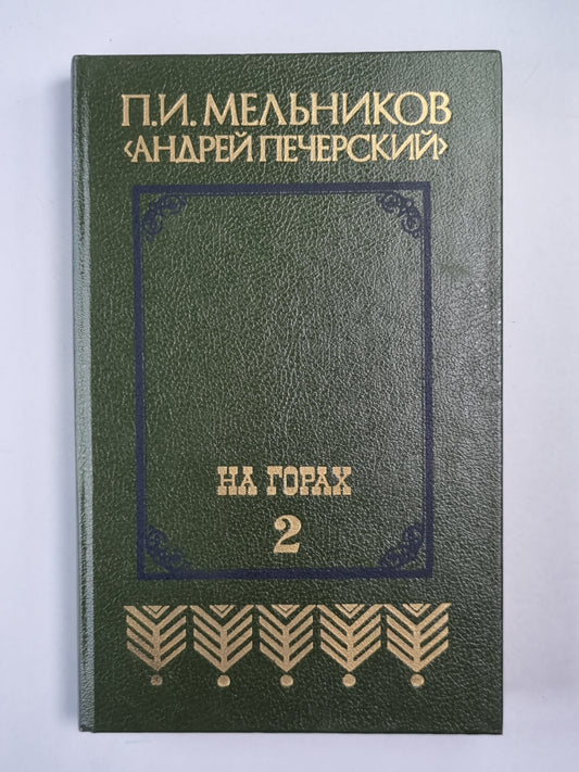 На горах. Книга 2