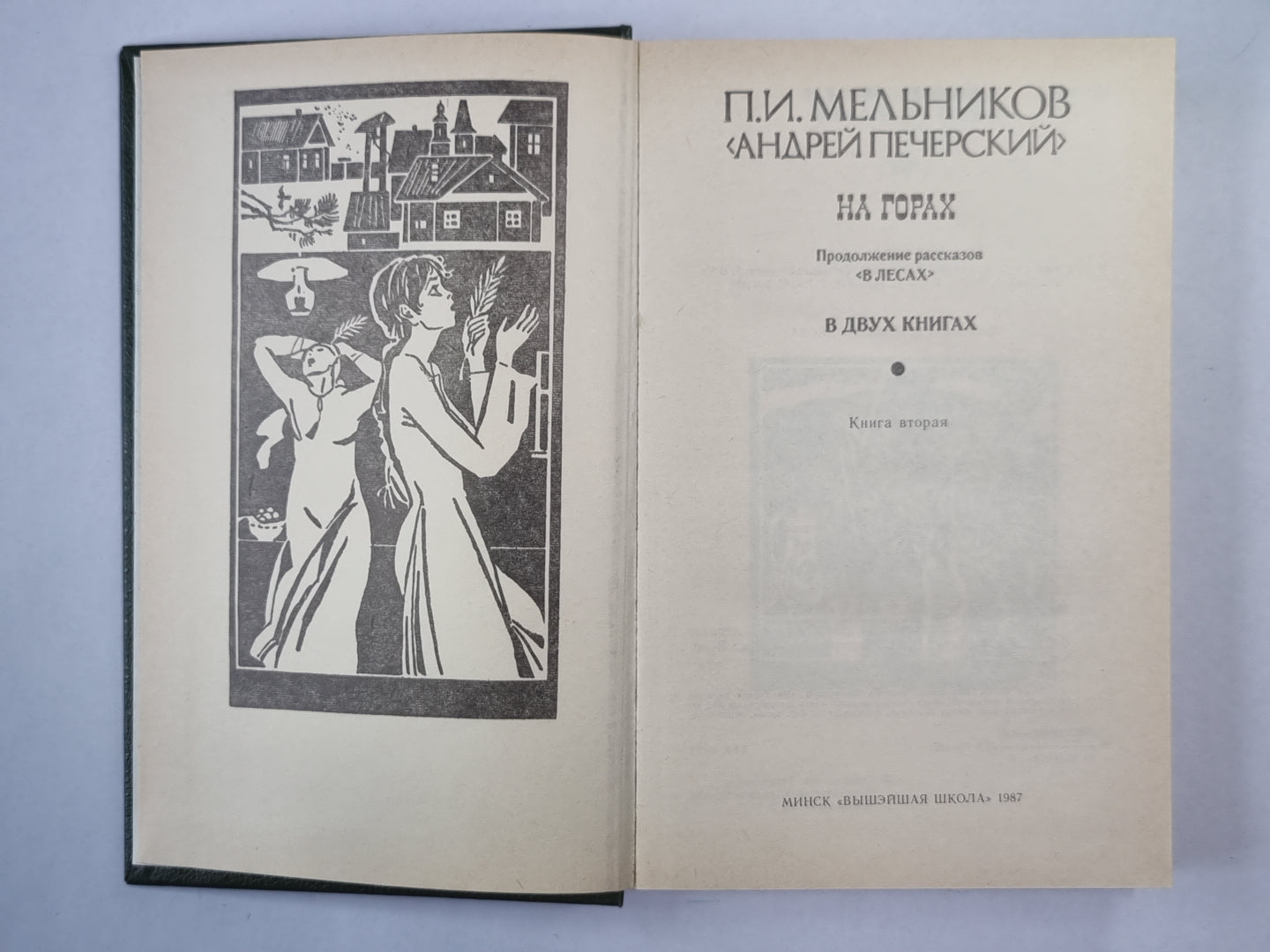 На горах. Книга 2