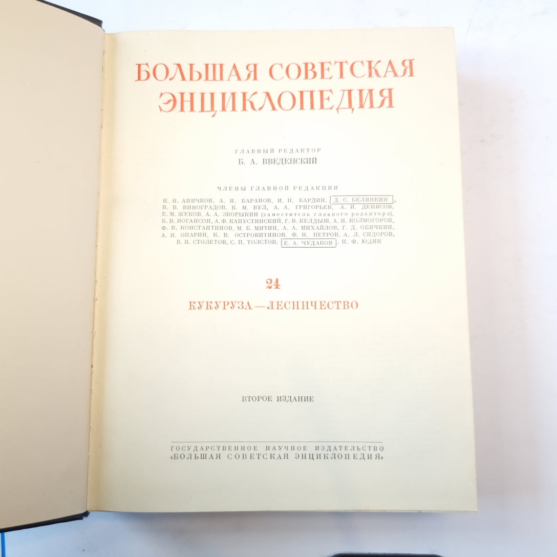 Большая Советская Энциклопедия. Т. 24