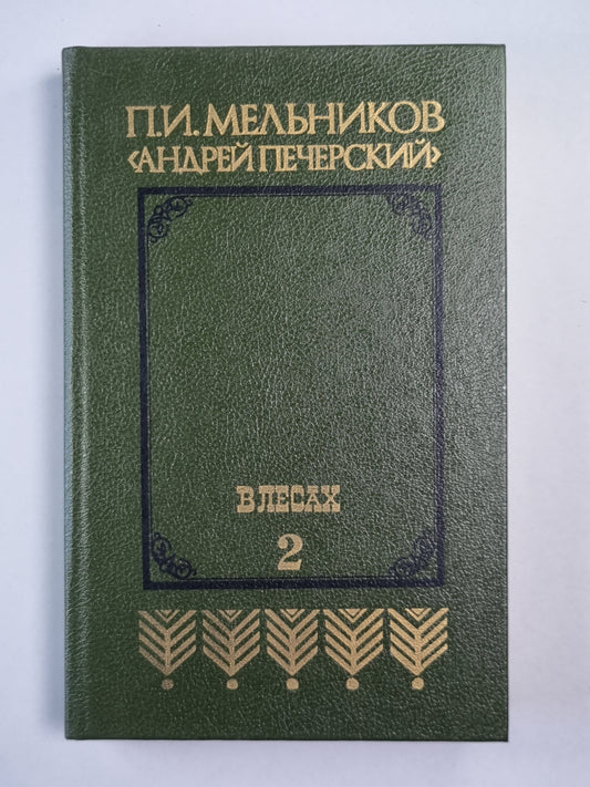 В лесах. Книга 2