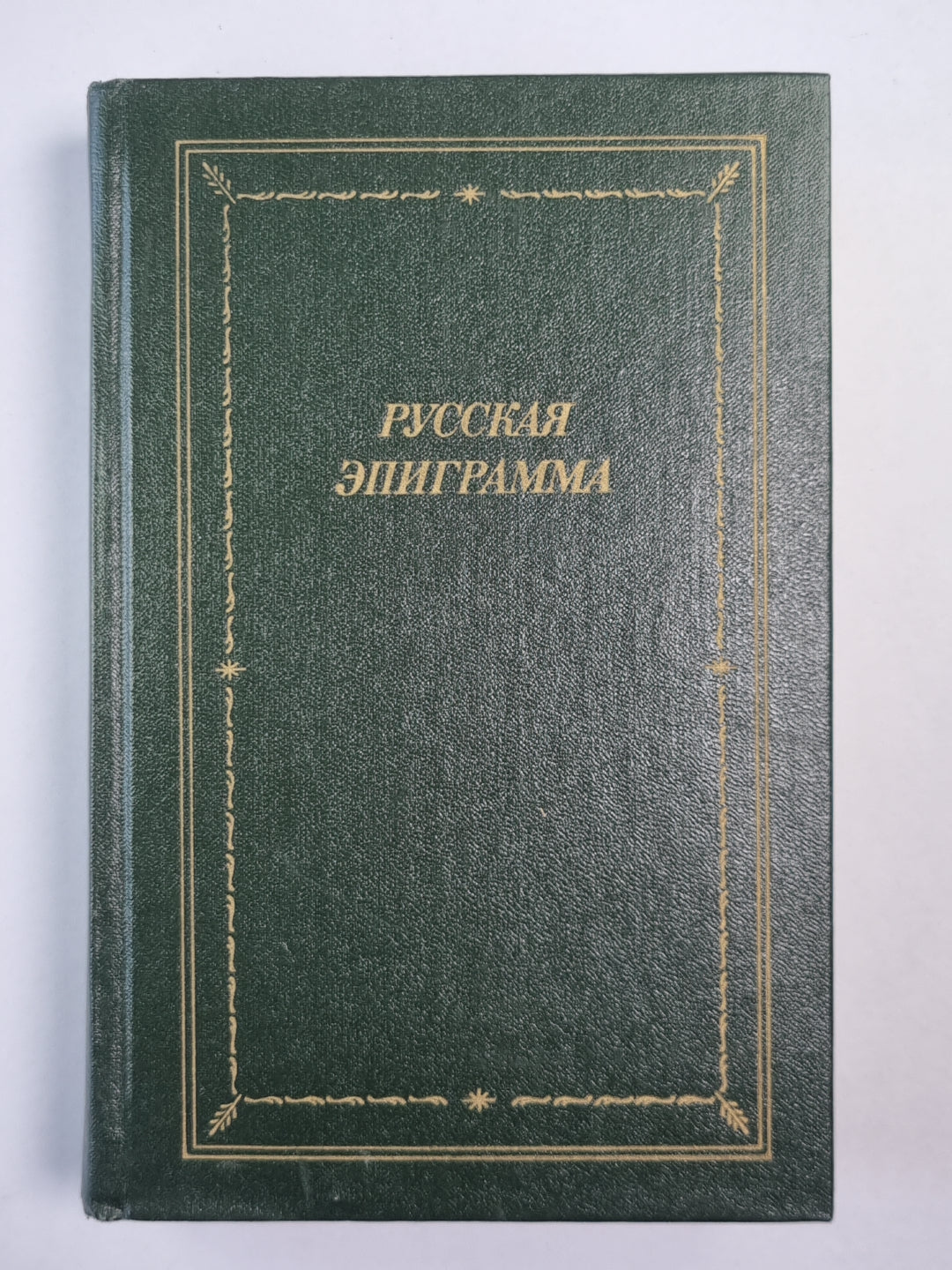 Русская эпиграмма (XVIII - начало XX века)