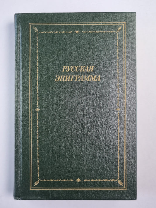 Русская начало эпиграммы (XVIII - XX веков)