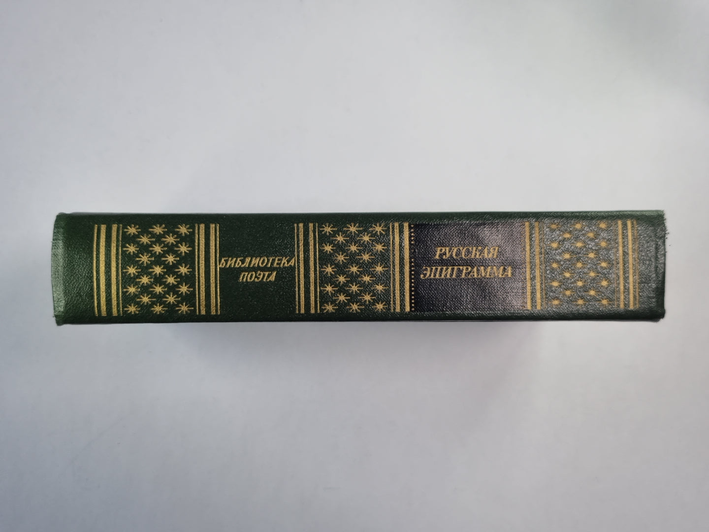 Русская эпиграмма (XVIII - начало XX века)