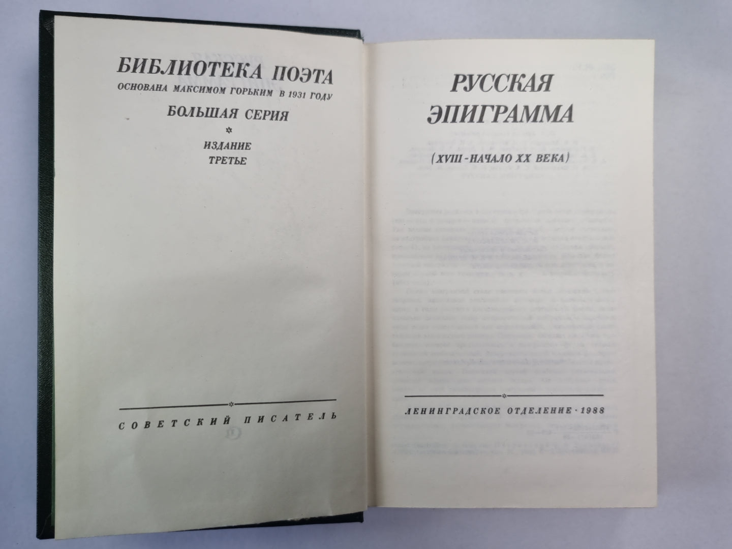 Русская эпиграмма (XVIII - начало XX века)