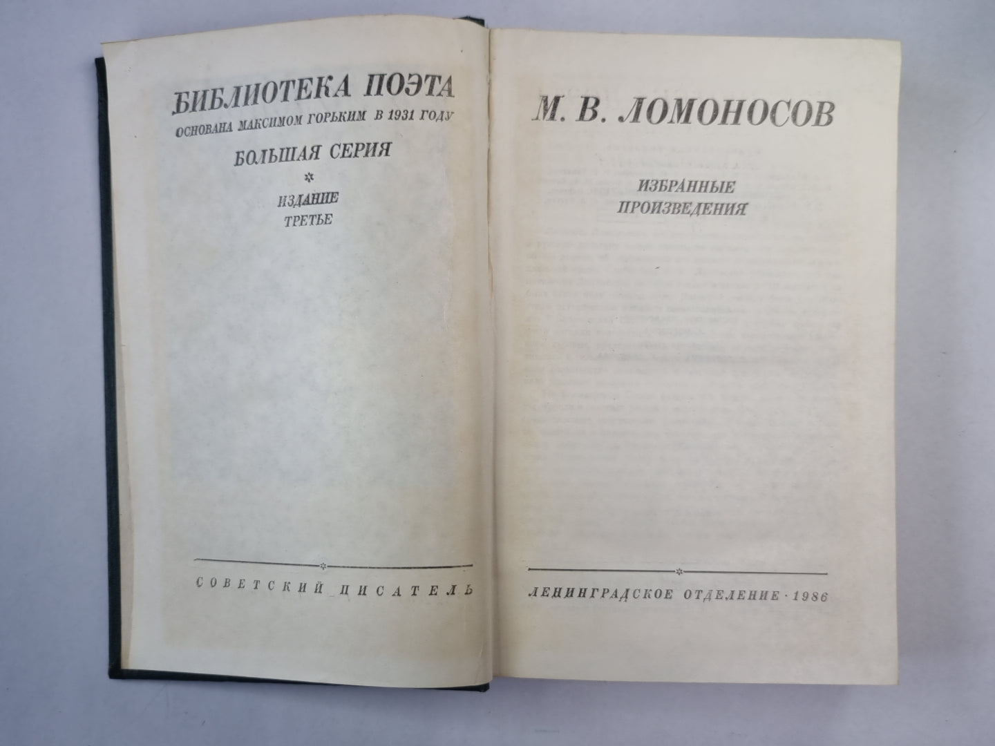 М.В.Ломоносов. Избранные произведения