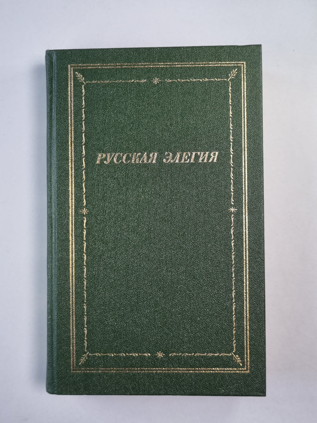 Русская начало элегии (XVIII - XX века)