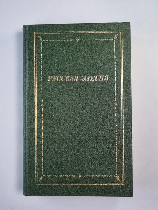 Русская начало элегии (XVIII - XX века)