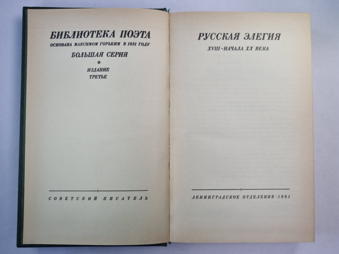 Русская начало элегии (XVIII - XX века)