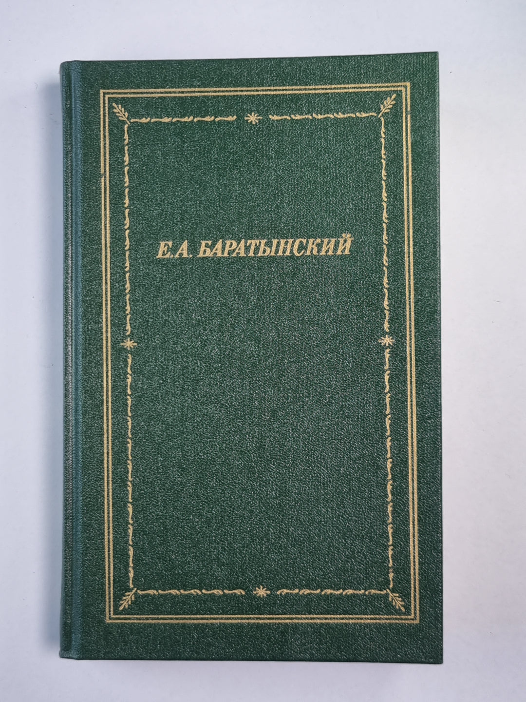 Е.А.Баратынский. Полное собрание сочинений