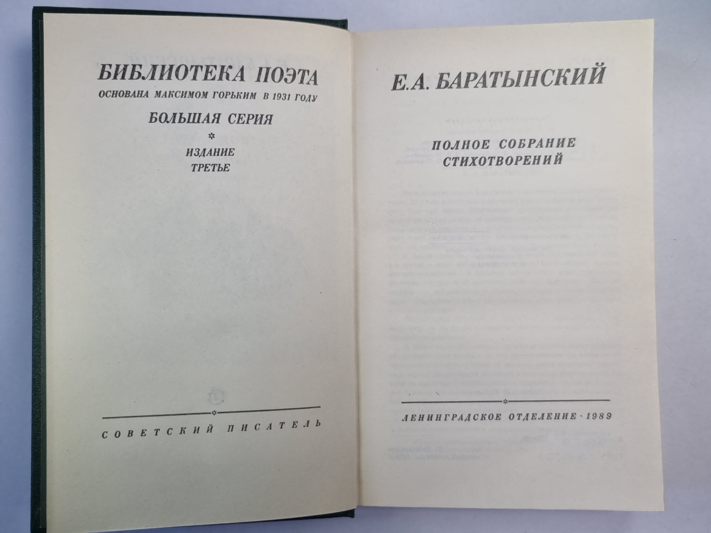 Е.А.Баратынский. Полное собрание сочинений