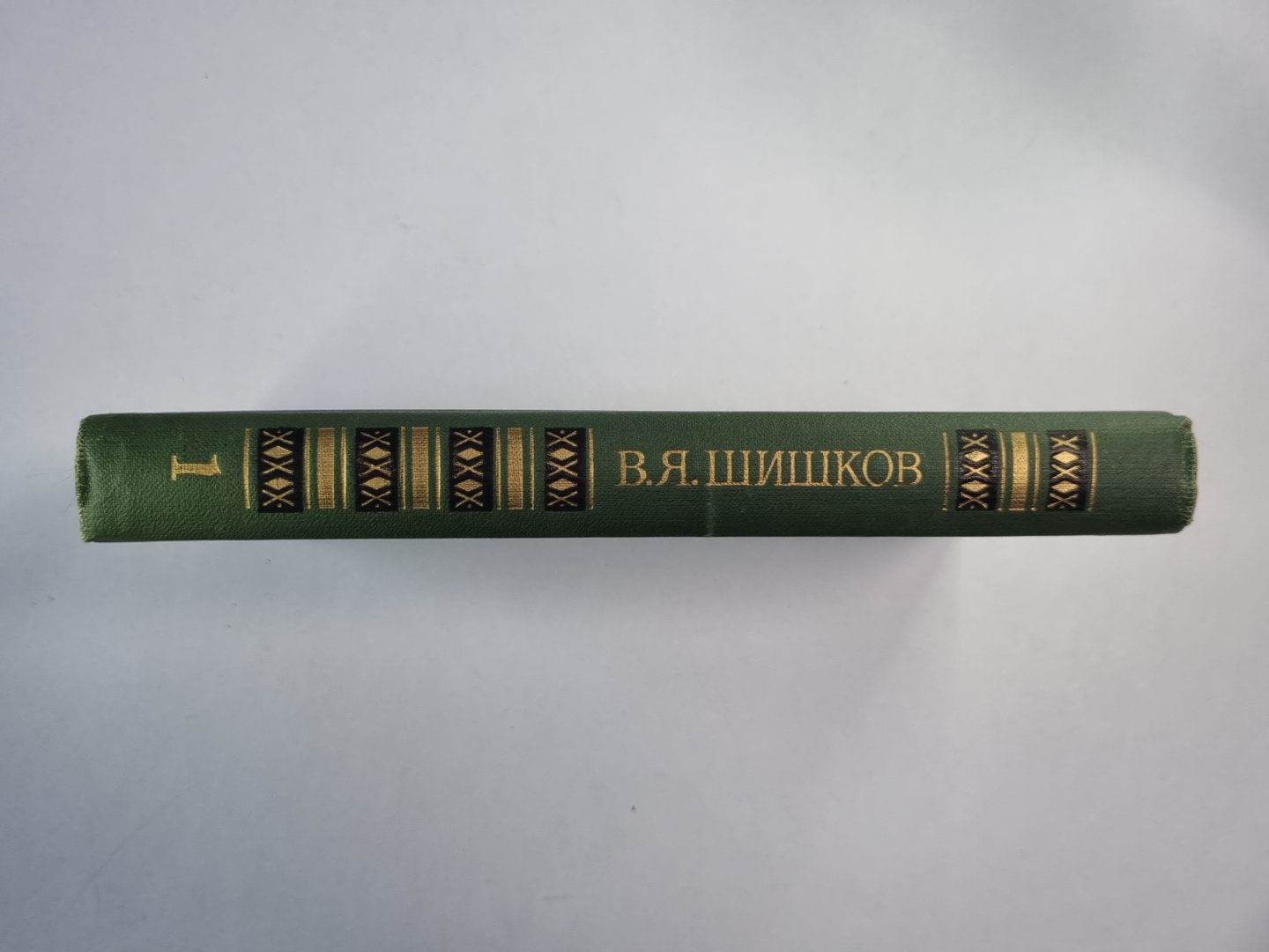 Рассказы и повести. В.Я.Шишков. Собрание сочинений. Том 1