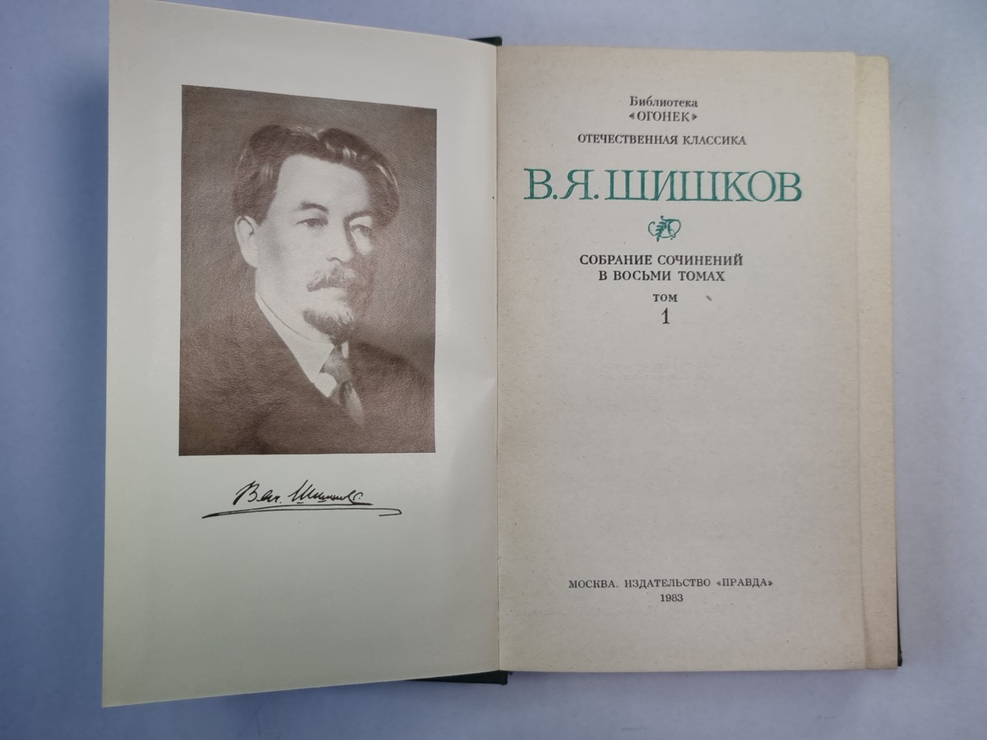 Рассказы и повести. В.Я.Шишков. Собрание сочинений. Том 1