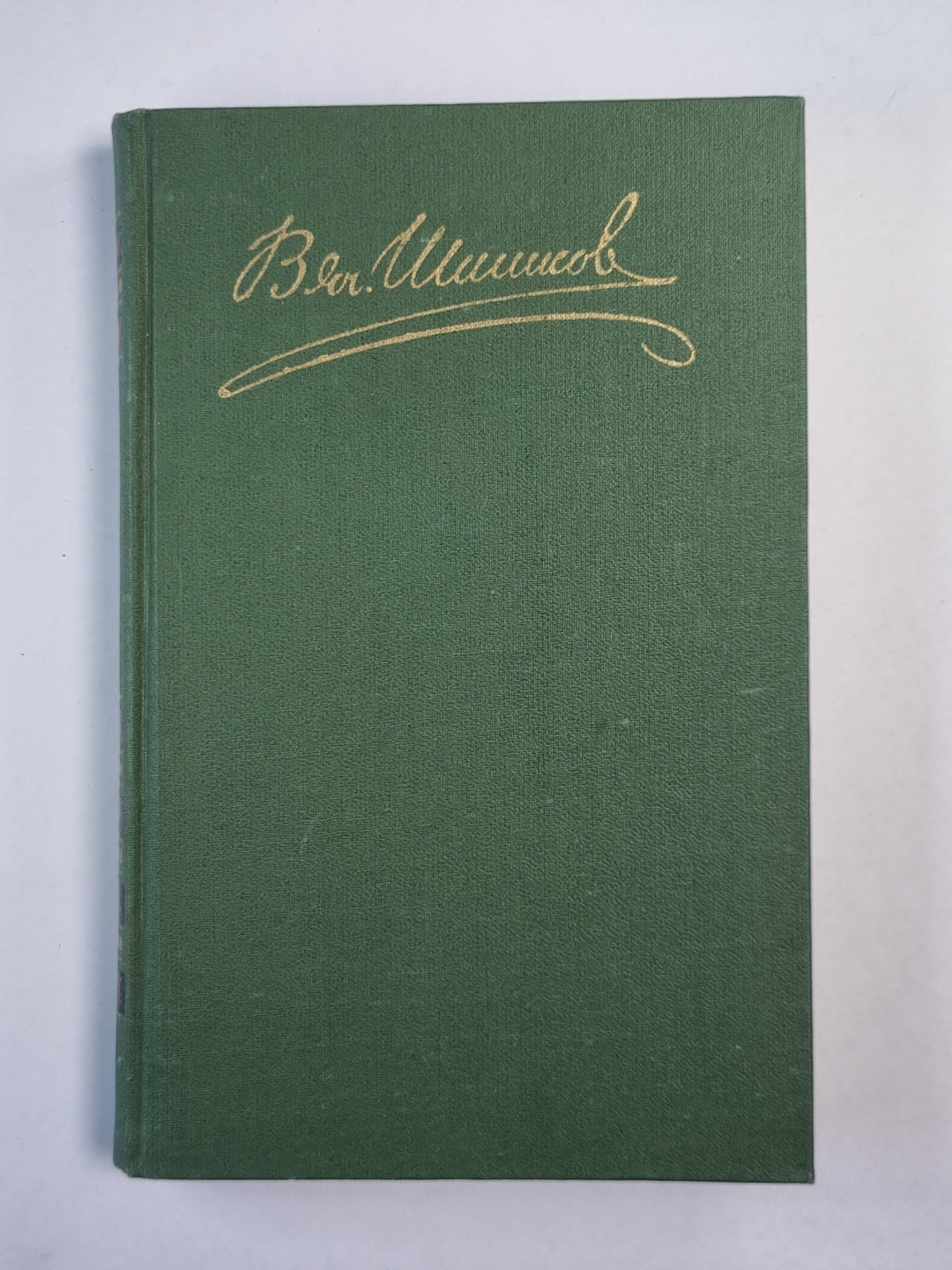 Рассказы и повести. В.Я.Шишков. Собрание сочинений. Том 2