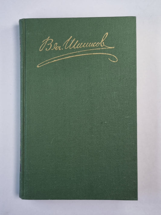 Рассказы и повести. В.Я.Шишков. Собрание сочинений. Том 2