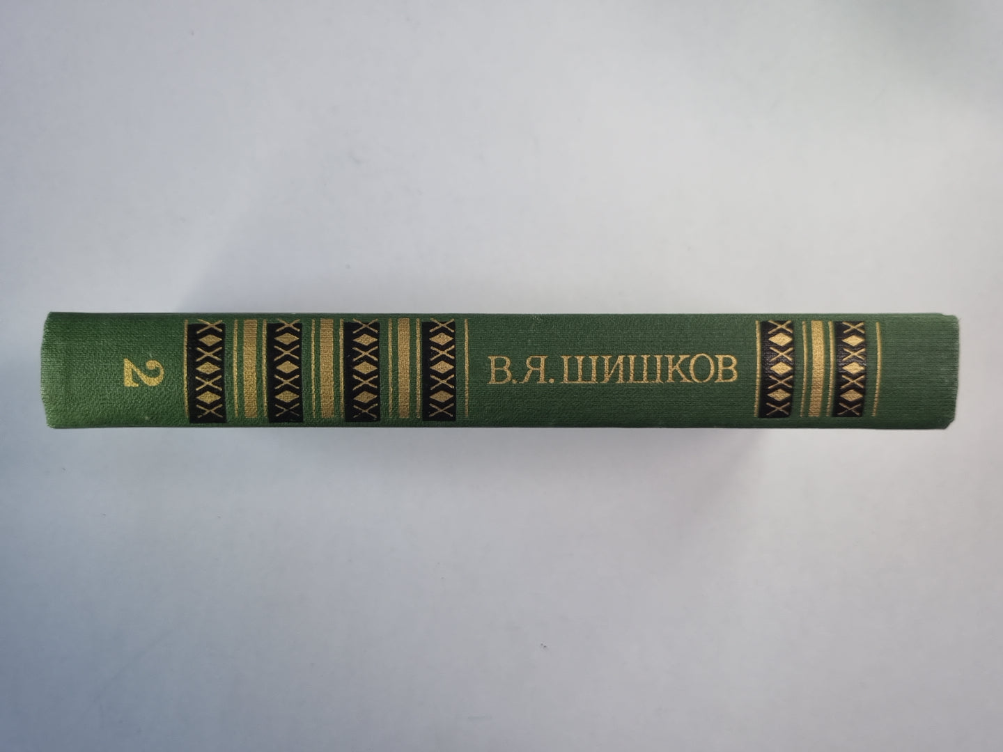 Рассказы и повести. В.Я.Шишков. Собрание сочинений. Том 2