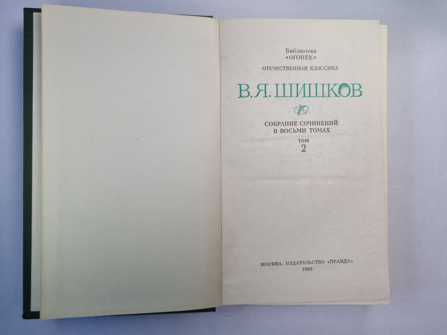 Рассказы и повести. В.Я.Шишков. Собрание сочинений. Том 2