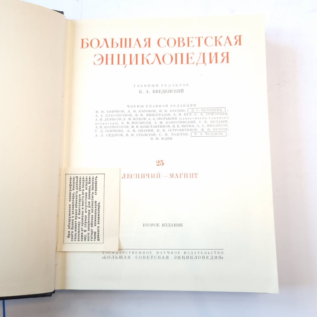 Большая Советская Энциклопедия. Т. 25