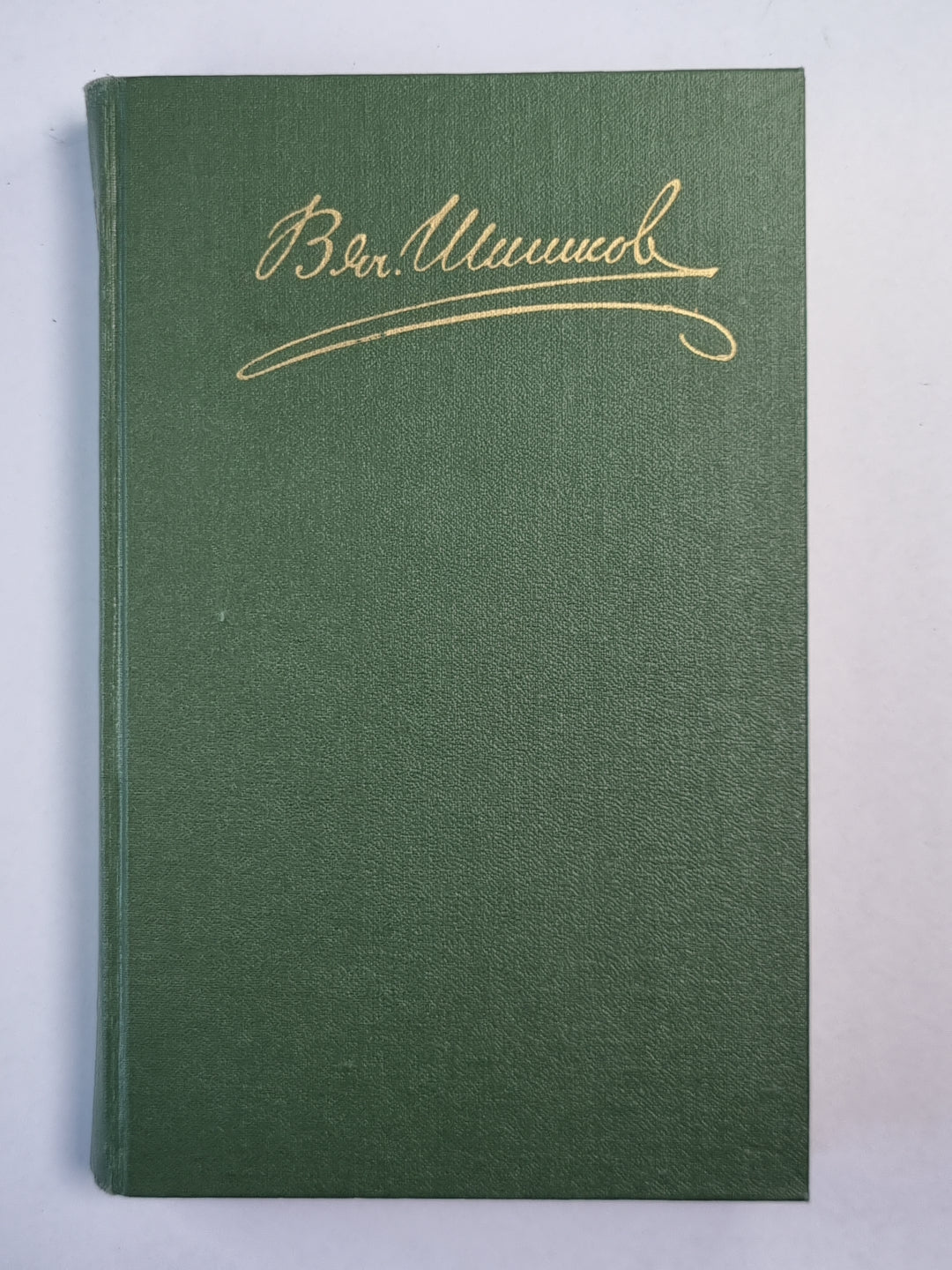 Угрюм-река. Том 1. В.Я.Шишков. Собрание сочинений. Том 3