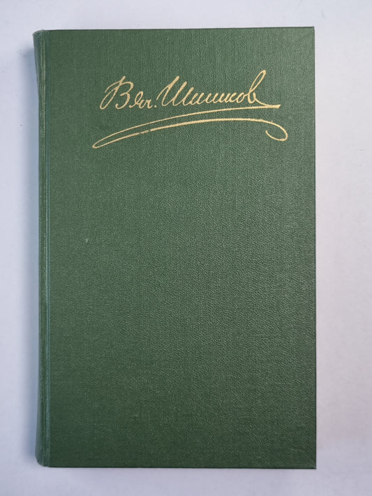 Угрюм-река. Том 1. В.Я.Шишков. Собрание сочинений. Том 3