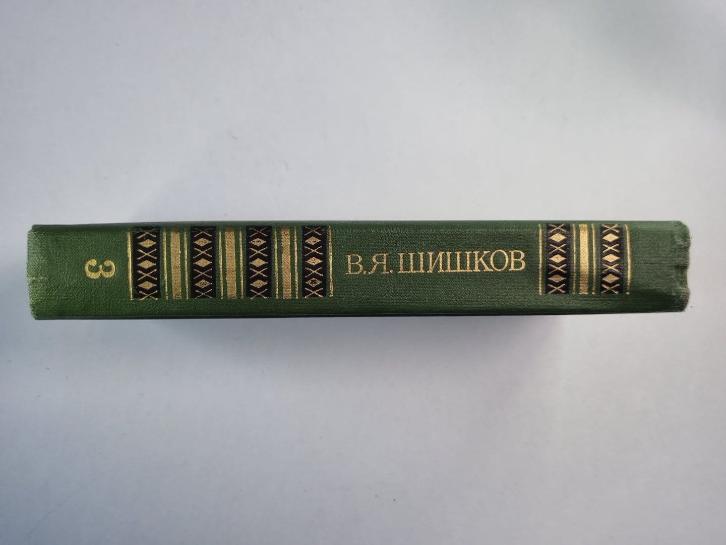 Угрюм-река. Том 1. В.Я.Шишков. Собрание сочинений. Том 3