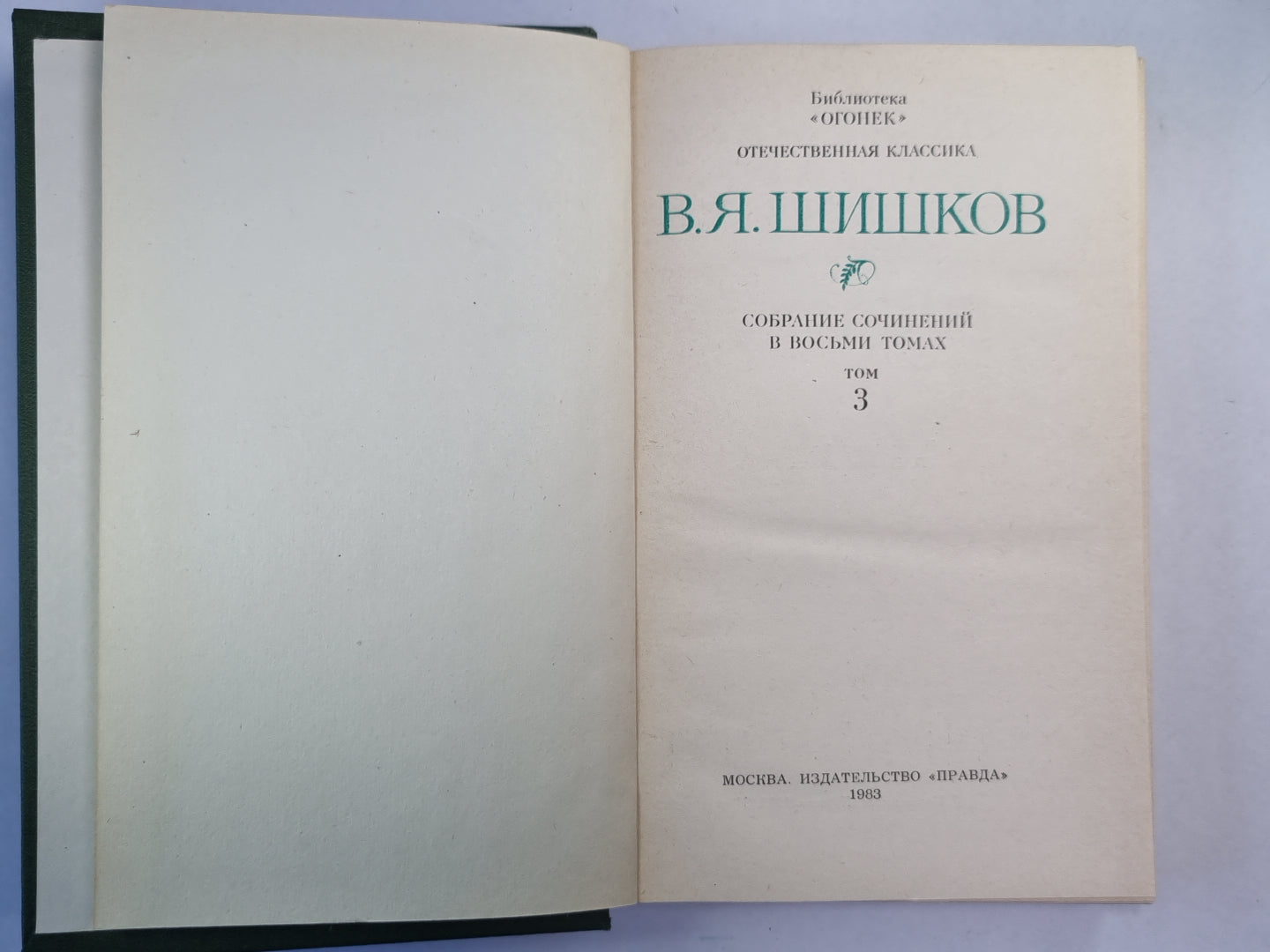 Угрюм-река. Том 1. В.Я.Шишков. Собрание сочинений. Том 3