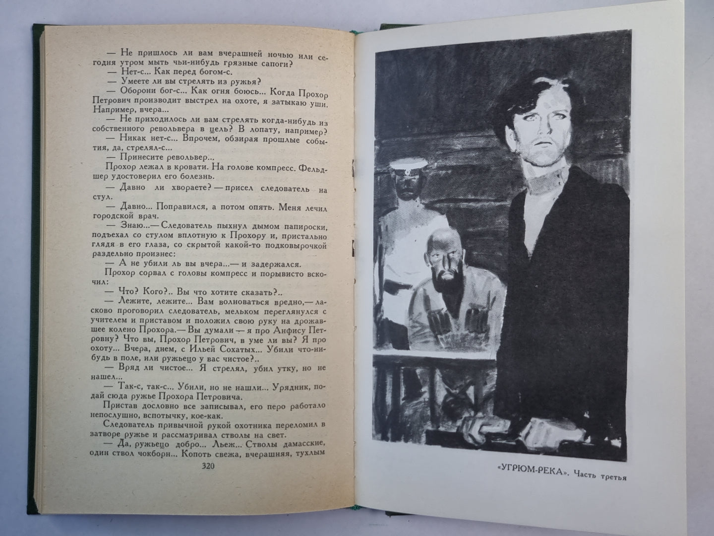 Угрюм-река. Том 1. В.Я.Шишков. Собрание сочинений. Том 3