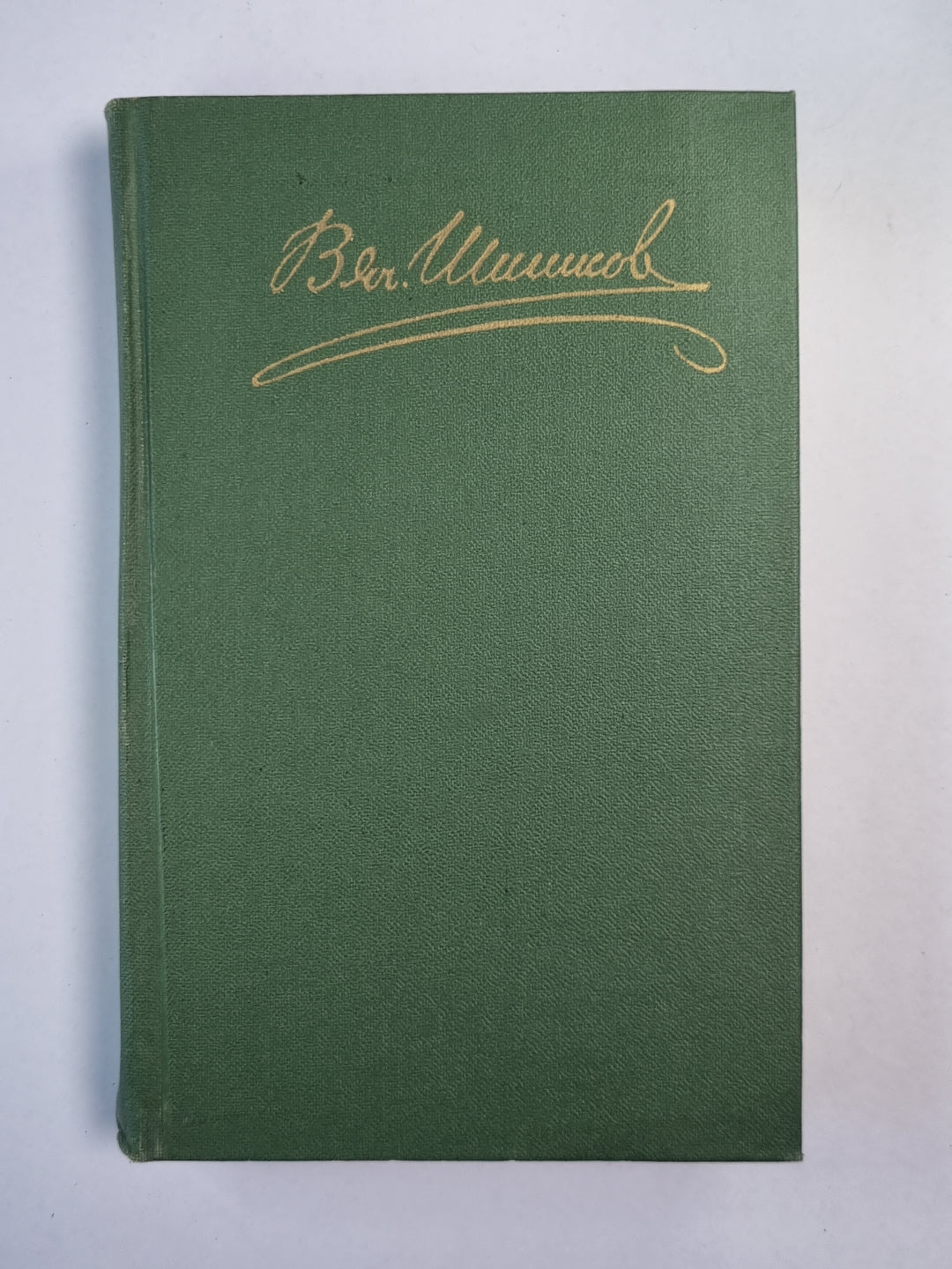 Угрюм-река. Том 2. В.Я.Шишков. Собрание сочинений. Том 4