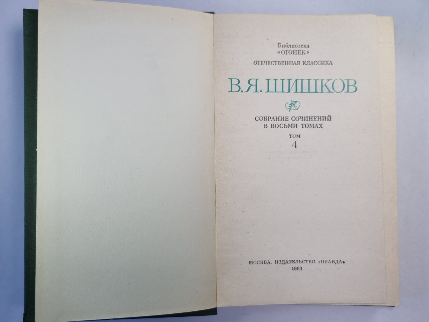 Угрюм-река. Том 2. В.Я.Шишков. Собрание сочинений. Том 4