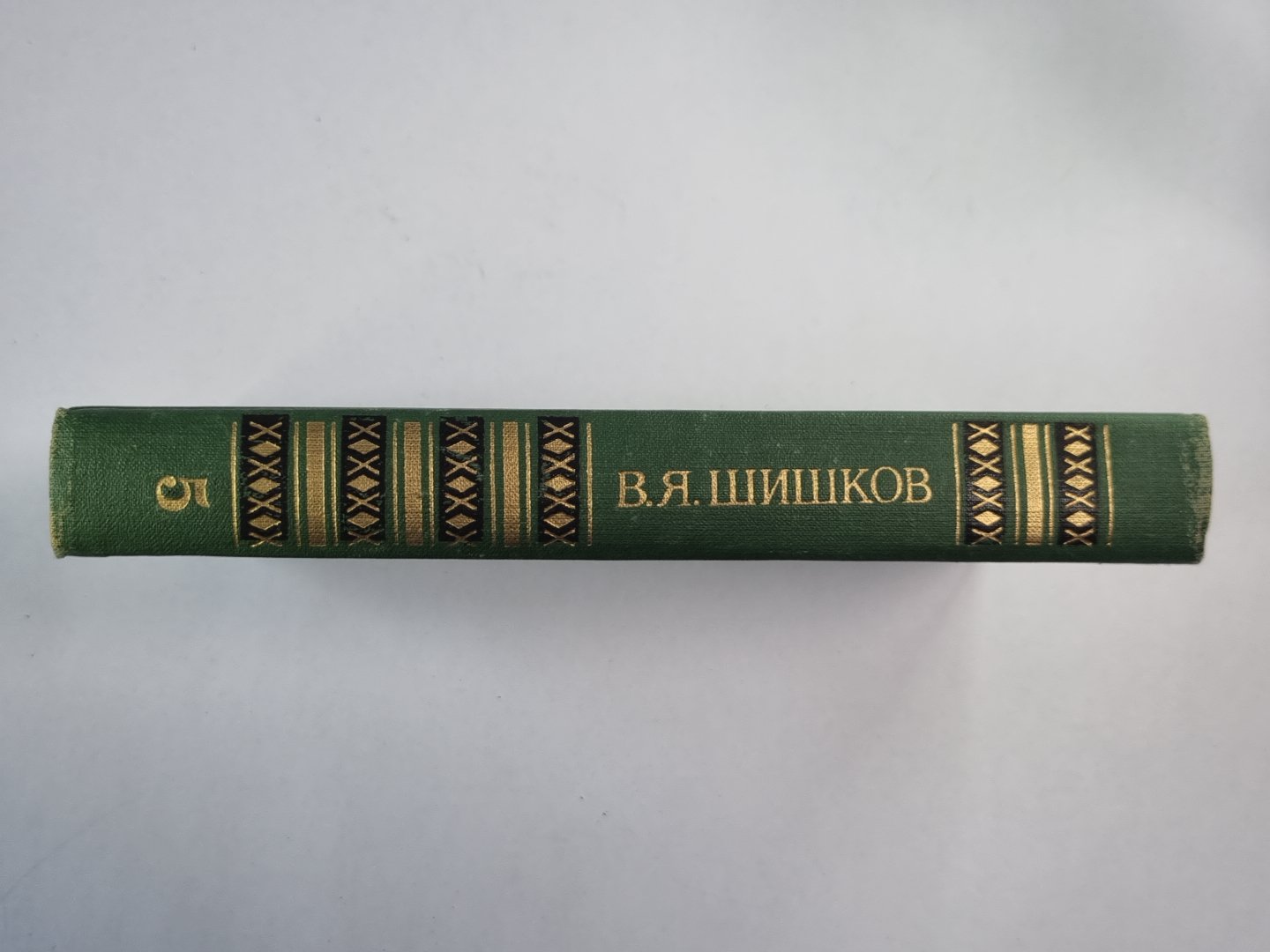 Емельян Пугачев. Книга 1. Историческое повествование. В.Я.Шишков. Собрание сочинений в 8-и т. . Том 5