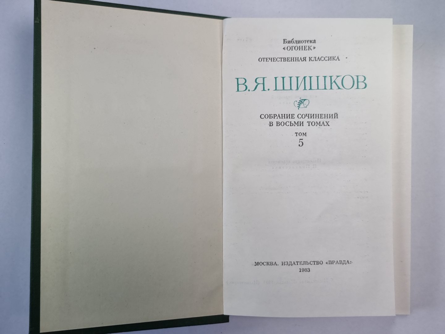 Емельян Пугачев. Книга 1. Историческое повествование. В.Я.Шишков. Собрание сочинений. Том 5
