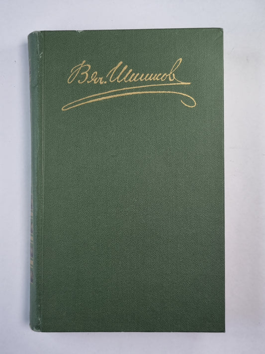 Емельян Пугачев. Lire 1-2. Историческое повествование. В.Я.Шишков. Собрание сочинений в 8-и т. . Tome 6