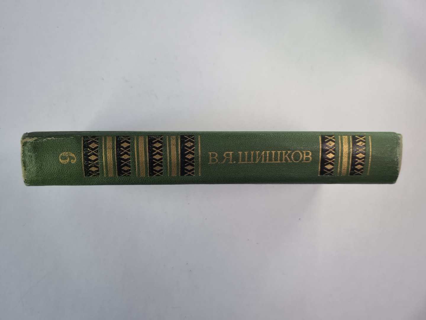 Емельян Пугачев. Книга 1-2. Историческое повествование. В.Я.Шишков. Собрание сочинений. Том 6