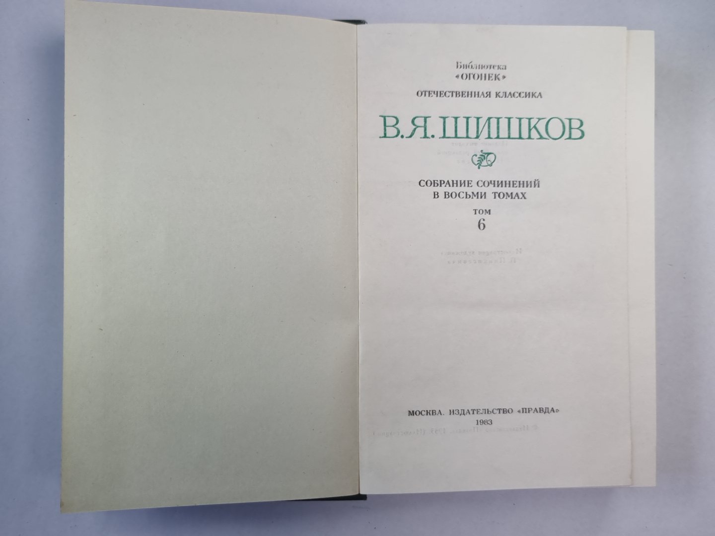 Емельян Пугачев. Книга 1-2. Историческое повествование. В.Я.Шишков. Собрание сочинений. Том 6