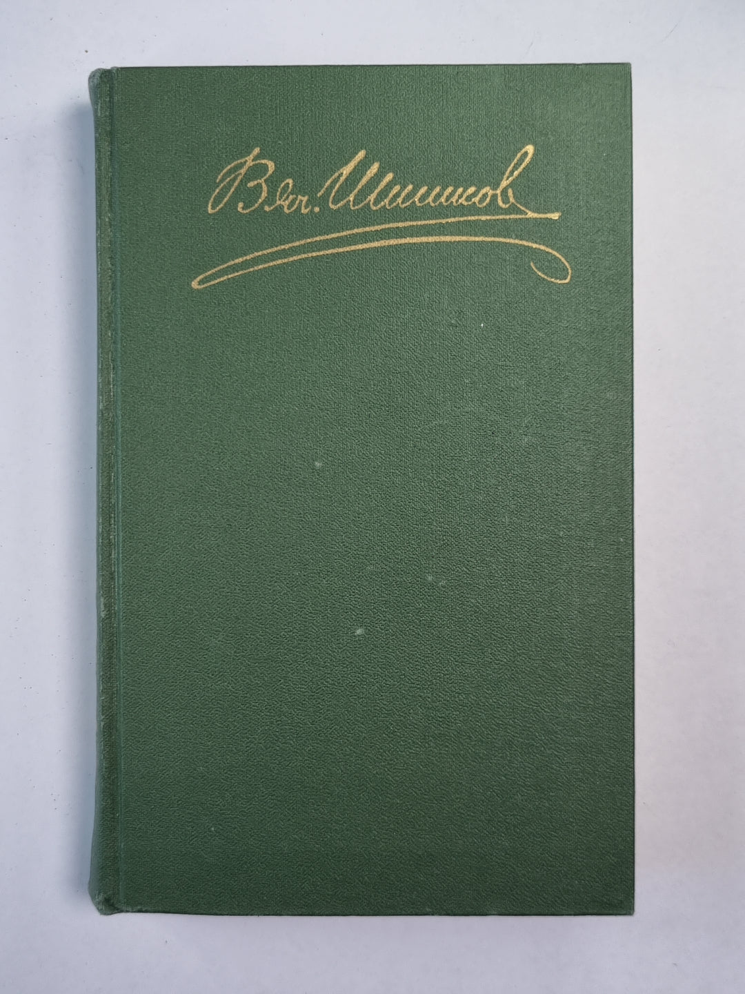 Емельян Пугачев. Книга 3. Историческое повествование. В.Я.Шишков. Собрание сочинений в 8-и т. . Том 8