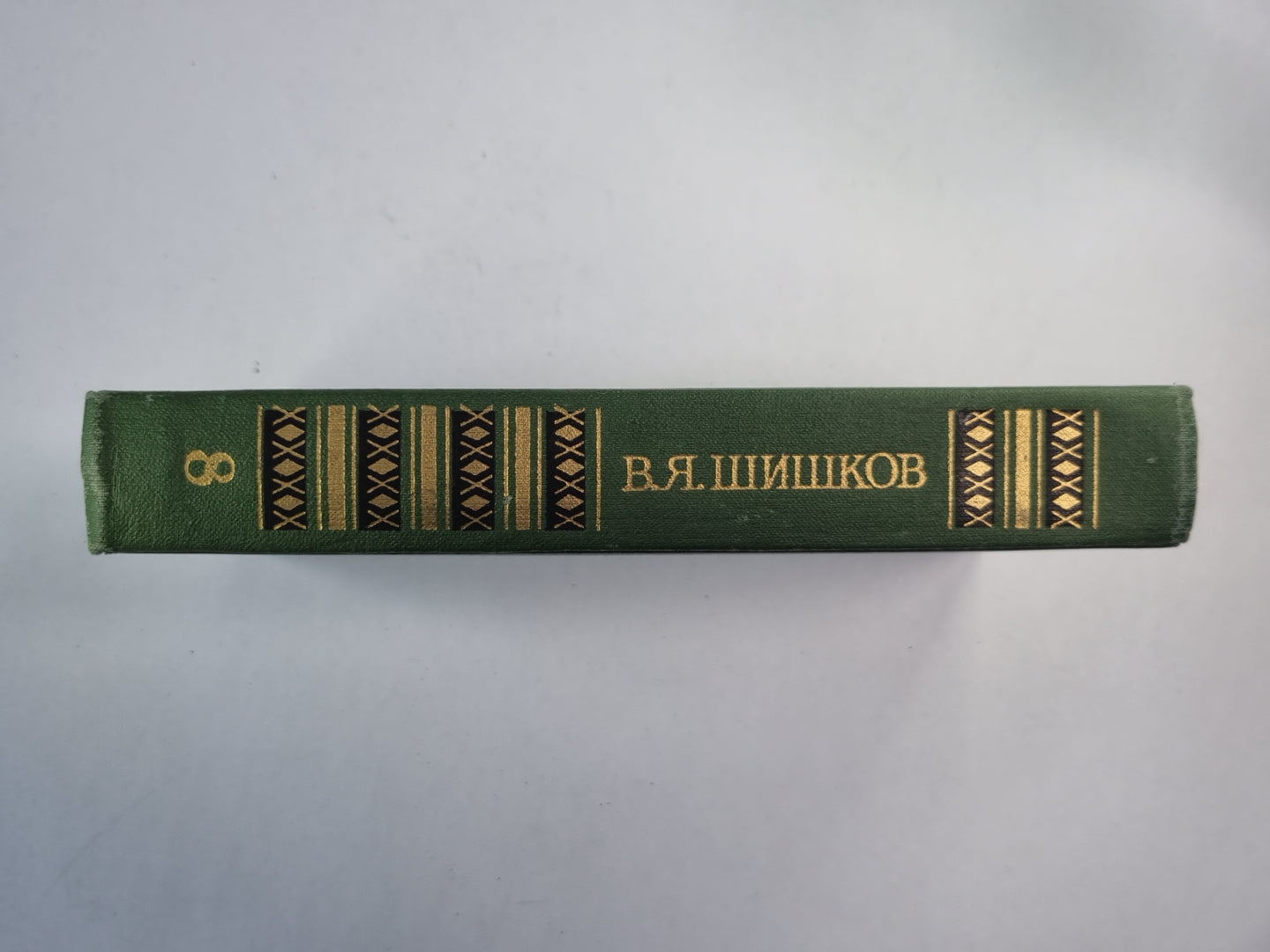 Емельян Пугачев. Книга 3. Историческое повествование. В.Я.Шишков. Собрание сочинений в 8-и т. . Том 8
