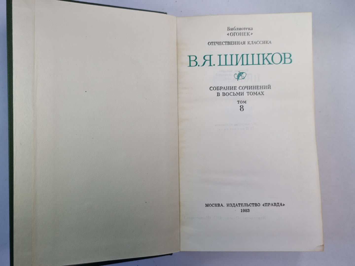 Емельян Пугачев. Книга 3. Историческое повествование. В.Я.Шишков. Собрание сочинений в 8-и т. . Том 8