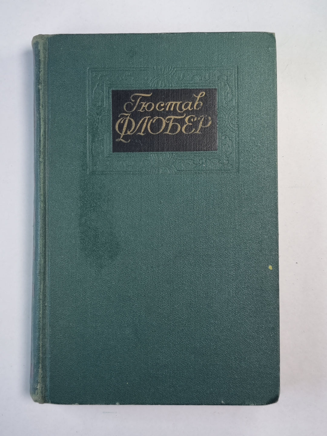 Госпожа Бовари. Искушение святого Антония. Г.Флобер. Собрание сочинений. Том 1