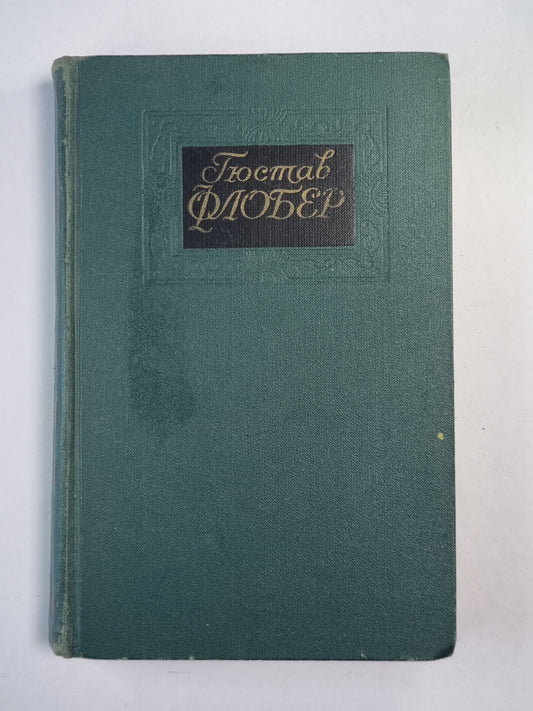 Госпожа Бовари. Искушение святого Антония. Г.Флобер. Собрание сочинений. Том 1