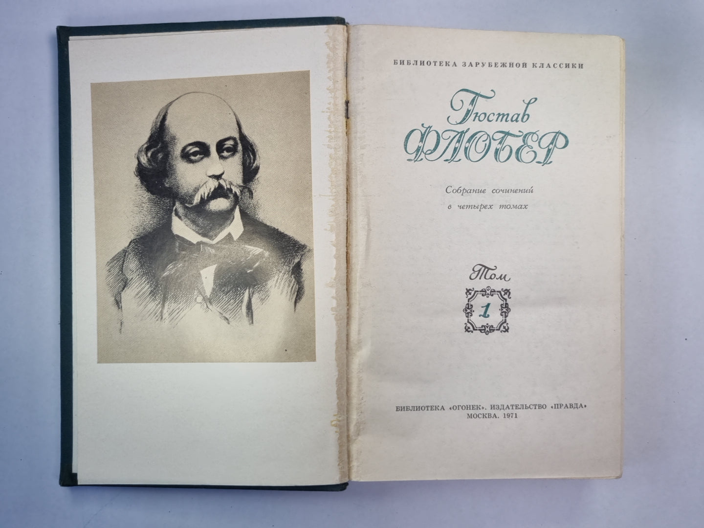 Госпожа Бовари. Искушение святого Антония. Г.Флобер. Собрание сочинений. Том 1