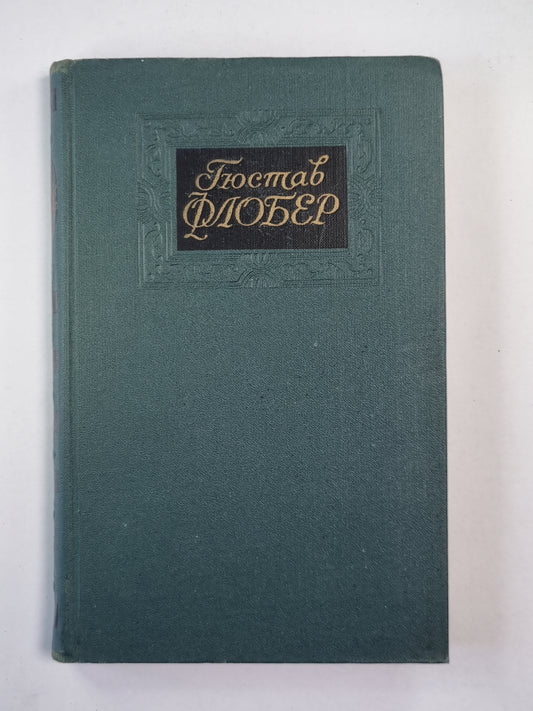 Саламбо. Кандидат. Г.Флобер. Собрание сочинений. Том 2