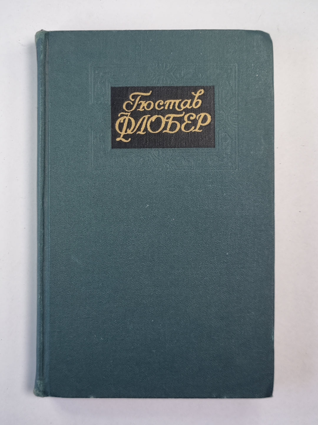 Воспитание чувств. Г.Флобер. Собрание сочинений. Том 3