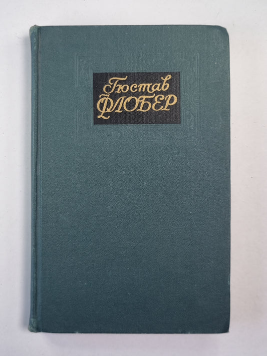 Воспитание чувств. Г.Флобер. Собрание сочинений. Том 3