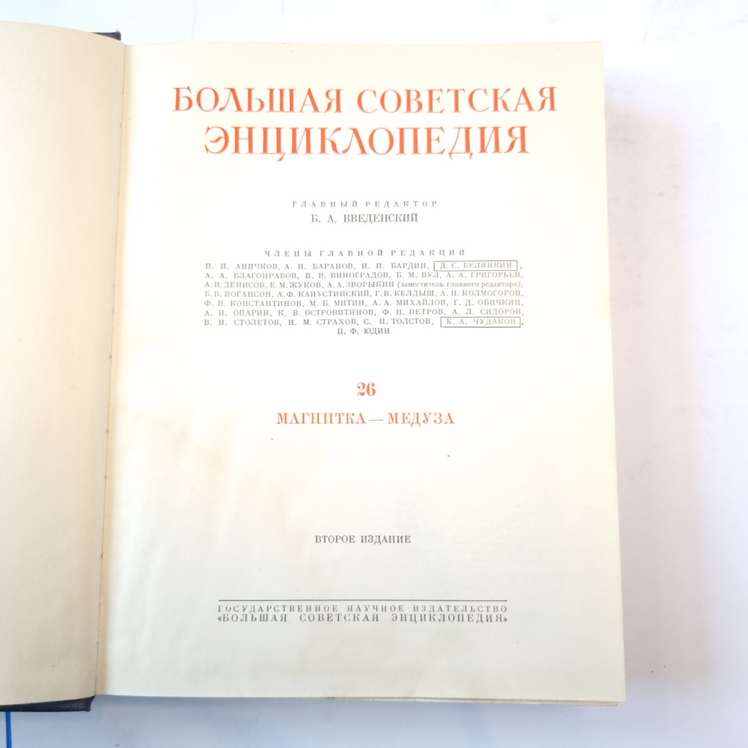 Большая Советская Энциклопедия. Т. 26