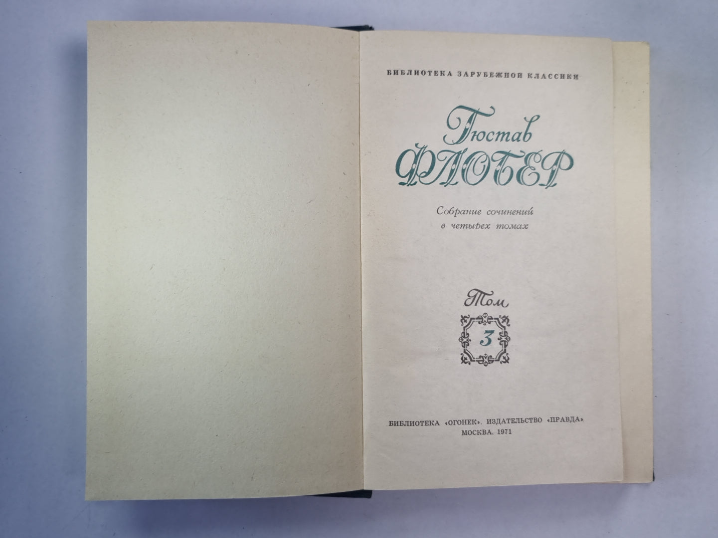 Воспитание чувств. Г.Флобер. Собрание сочинений. Том 3