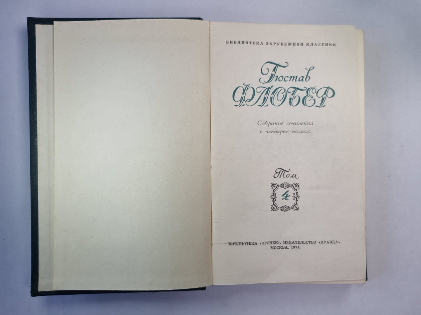 Легееда о св. Юлиане Милостивом. Простая душа. Иродиада. Бувар и Пекюше. Г.Флобер. Собрание сочинений. Том 4
