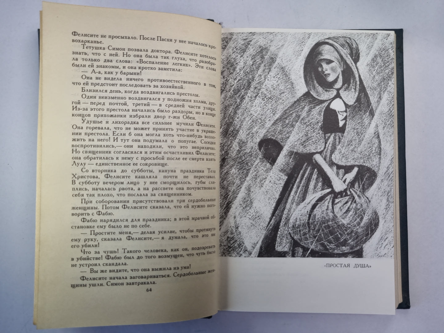 Легееда о св. Юлиане Милостивом. Простая душа. Иродиада. Бувар и Пекюше. Г.Флобер. Собрание сочинений. Том 4