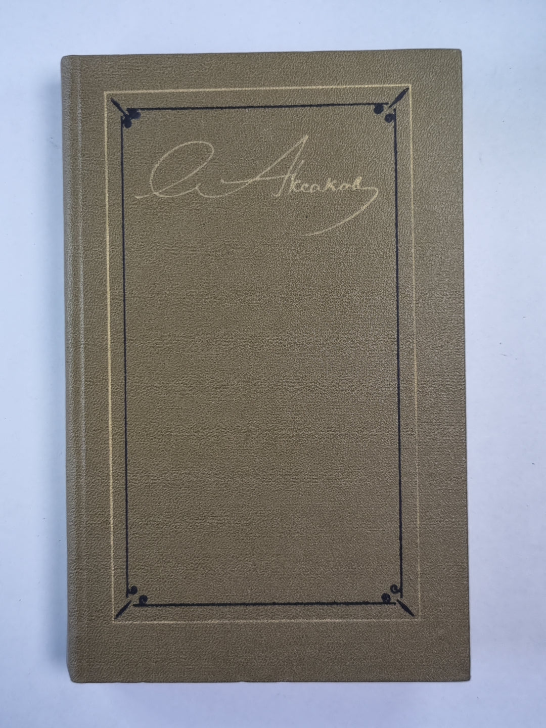 Семейная хроника. Детские годы Багрова-внука. Стихотворения. С.Т.Аксаков. Собрание сочинений. Том 1